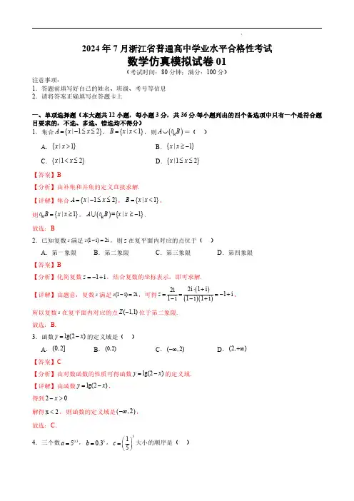 2024年7月浙江省普通高中学业水平考试——数学仿真模拟试卷01(解析版)