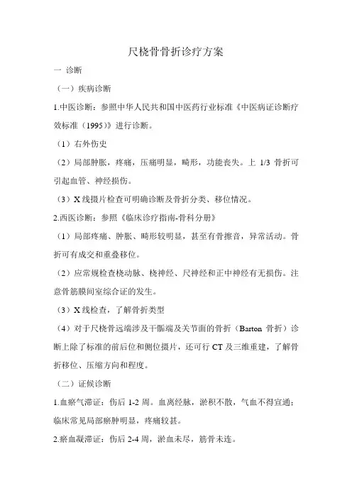 尺桡骨骨干骨折诊疗方案