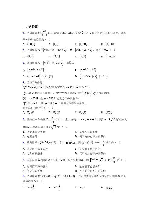 (常考题)人教版高中数学必修第一册第一单元《集合与常用逻辑用语》检测卷(答案解析)