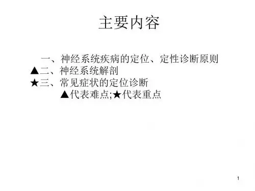 神经内科定位诊断ppt课件