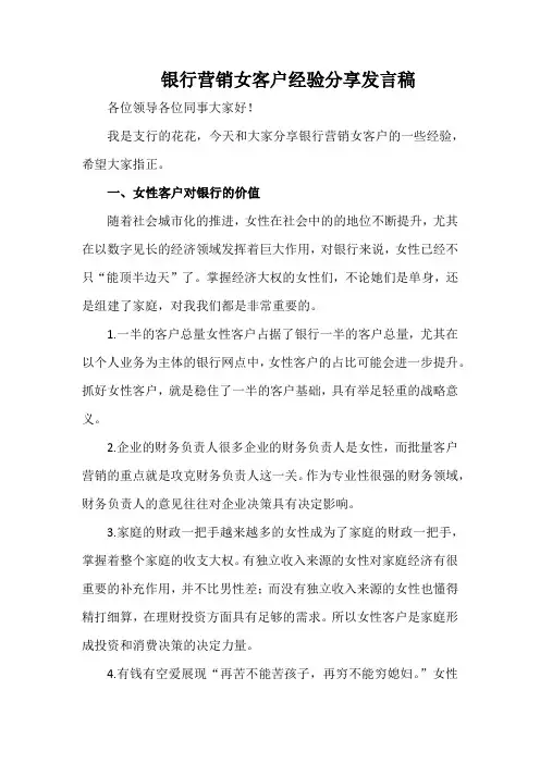 银行营销女客户经验分享发言稿