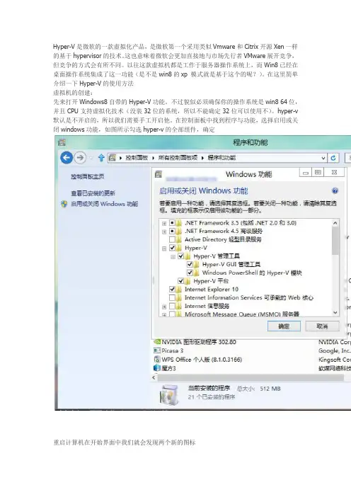 Windows8自带的Hyper-V功能