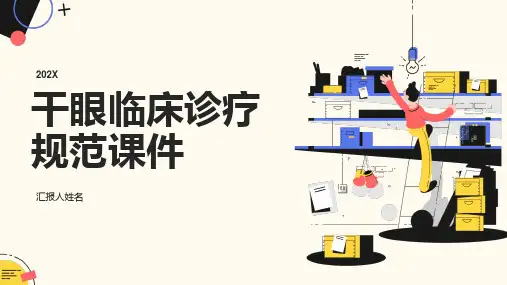 干眼临床诊疗规范课件