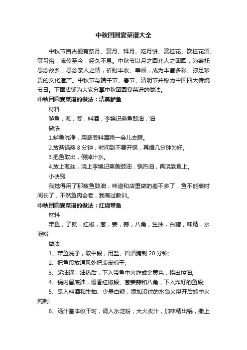 中秋团圆宴菜谱大全
