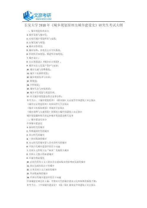 长安大学2018年《城乡规划原理及城市建设史》研究生考试大纲_长安大学考研网