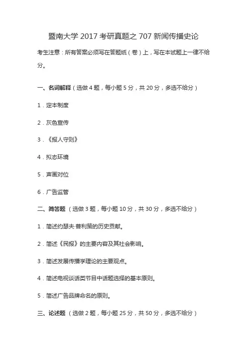 暨南大学2017考研真题之707新闻传播史论