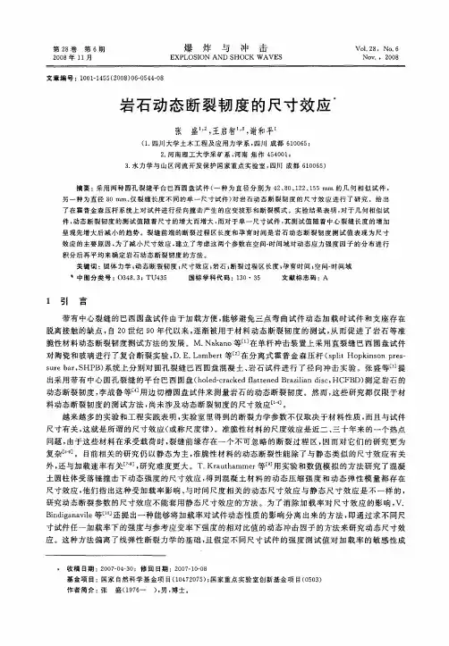 岩石动态断裂韧度的尺寸效应