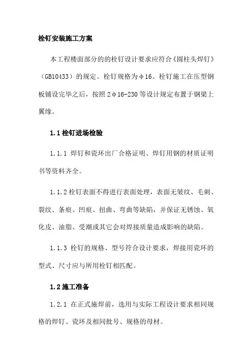 栓钉安装施工方案