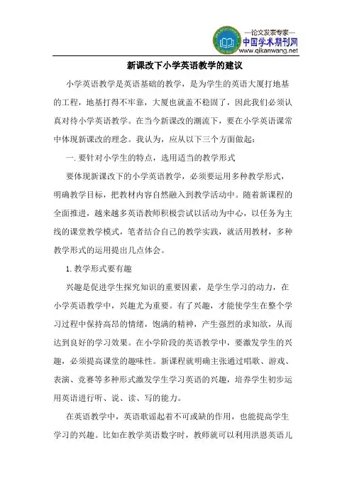 新课改下小学英语教学的建议