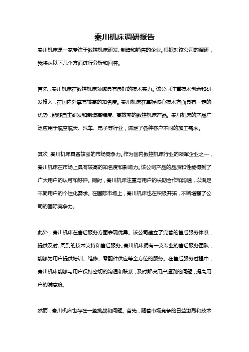 秦川机床调研报告