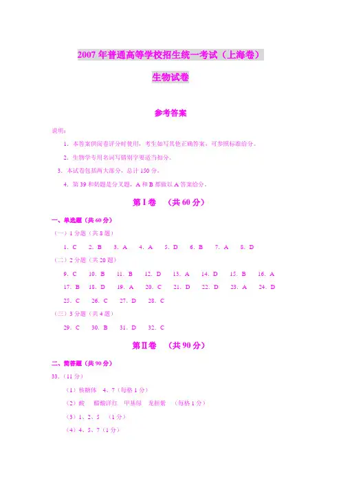 2007年普通高等学校招生统一考试(上海卷)生物试卷参考答案