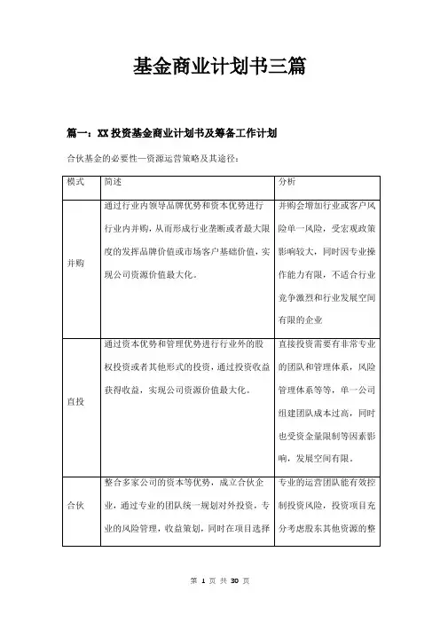 基金商业计划书三篇