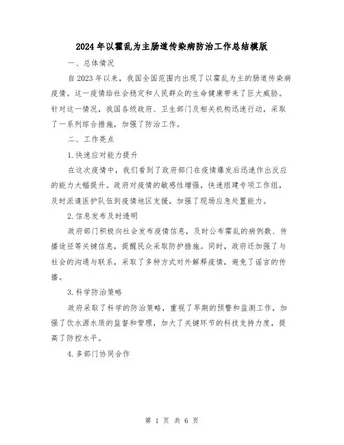 2024年以霍乱为主肠道传染病防治工作总结模版(2篇)