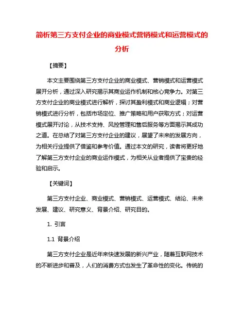 简析第三方支付企业的商业模式营销模式和运营模式的分析