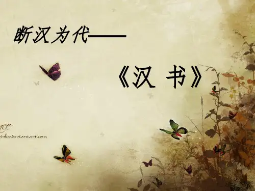 汉书-PPT课件