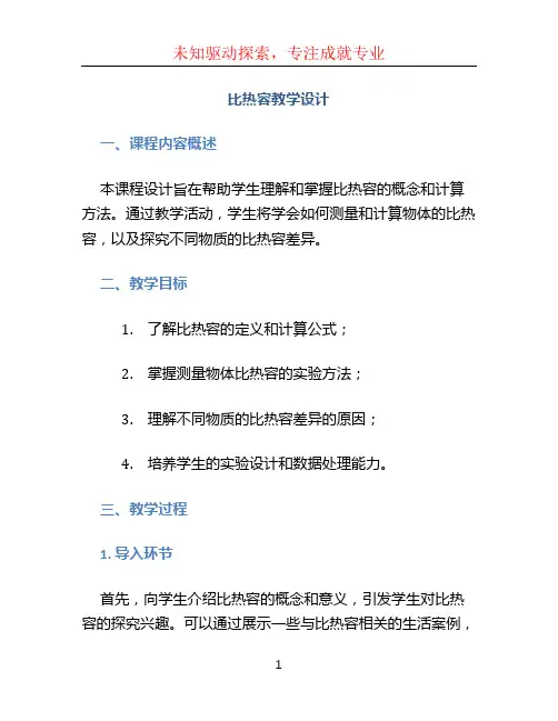 比热容教学设计
