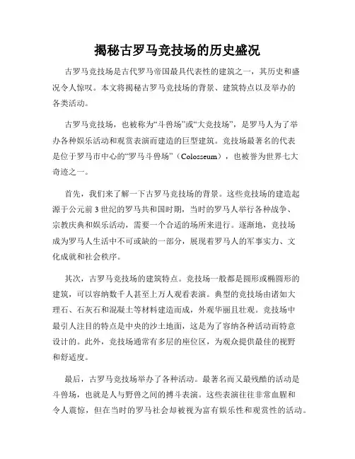 揭秘古罗马竞技场的历史盛况