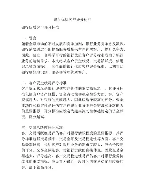 银行优质客户评分标准