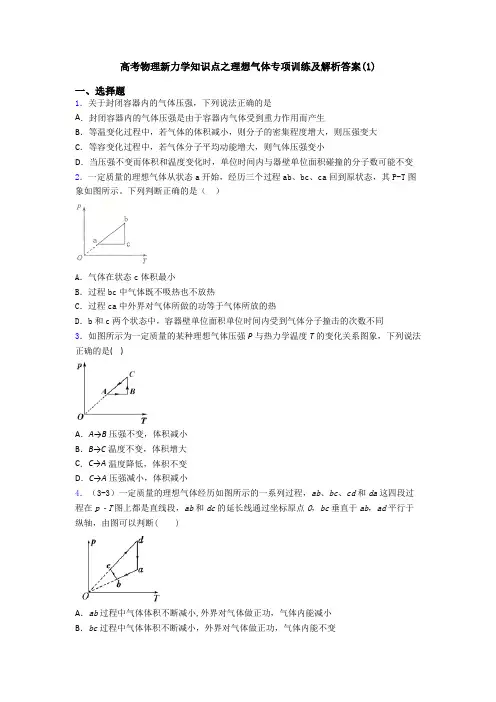 高考物理新力学知识点之理想气体专项训练及解析答案(1)