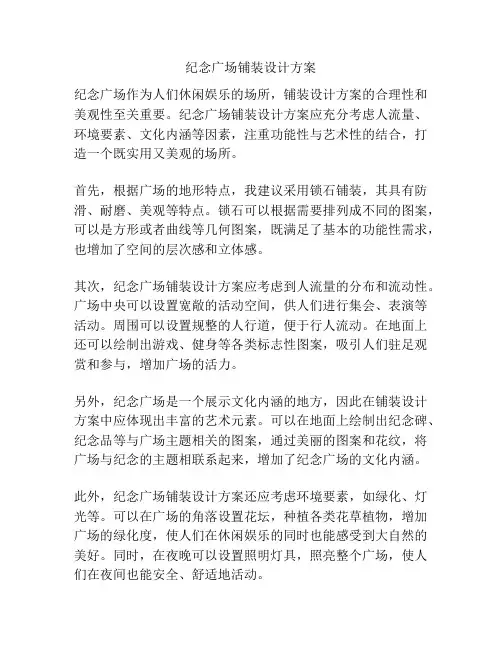 纪念广场铺装设计方案
