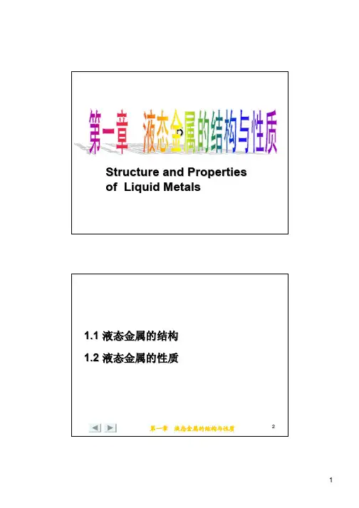 液态金属的结构