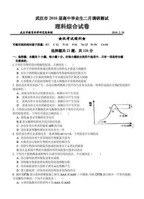 湖北省武汉市2016届高中毕业班二月调研测试理综试题及答案