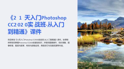 《21天入门PhotoshopCC2023实战班-从入门到精通》课件
