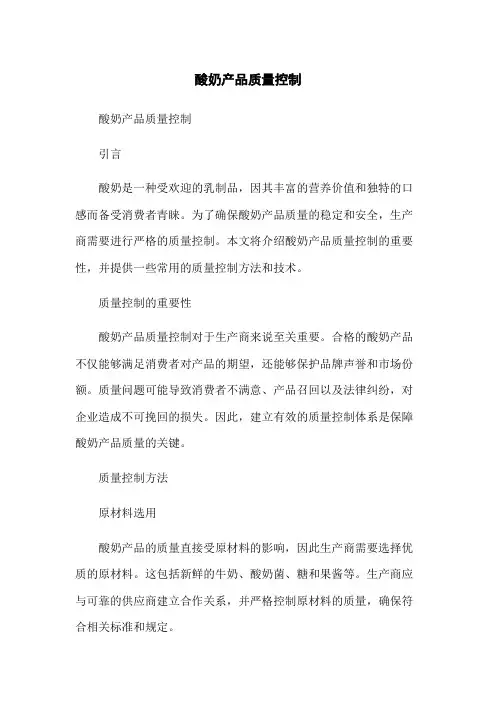 酸奶产品质量控制