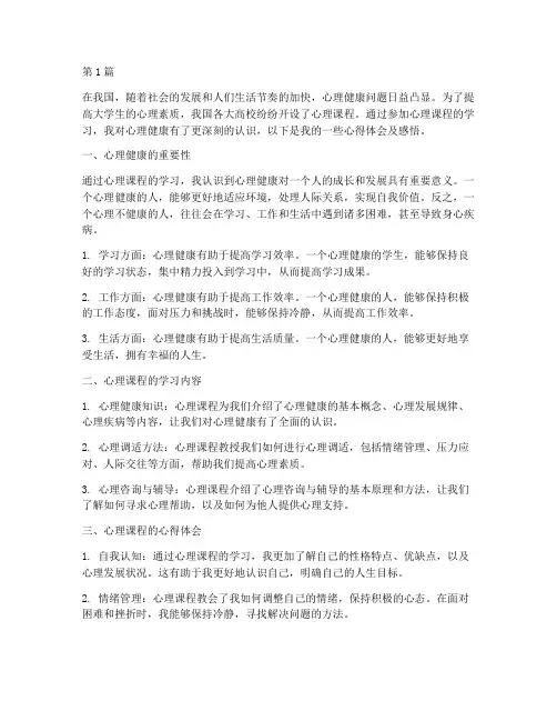 心理课程心得体会及感悟(3篇)