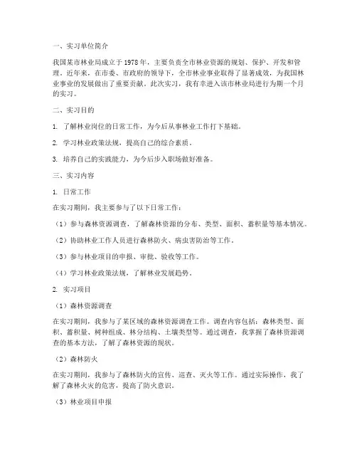 林业岗位实习报告范文