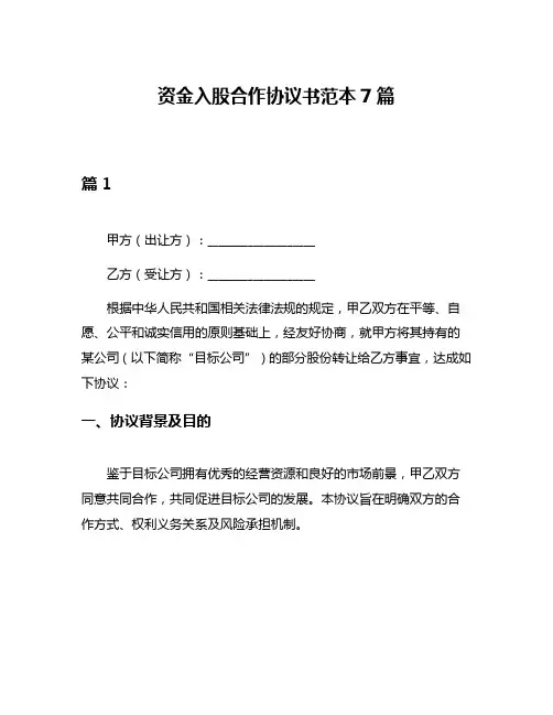 资金入股合作协议书范本7篇