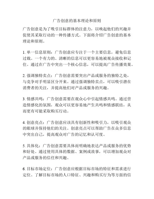 广告创意的基本理论和原则