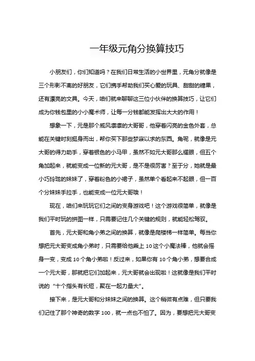 一年级元角分换算技巧