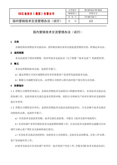 国内营销技术交流管理办法(试行)