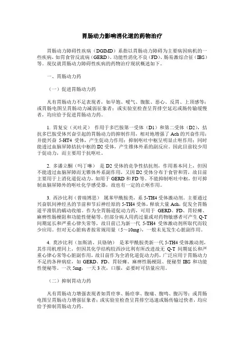 胃肠动力影响消化道的药物治疗