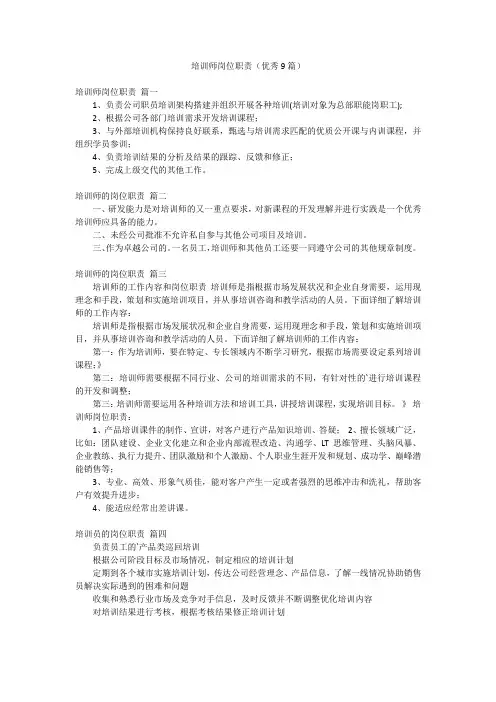 培训师岗位职责(优秀9篇)