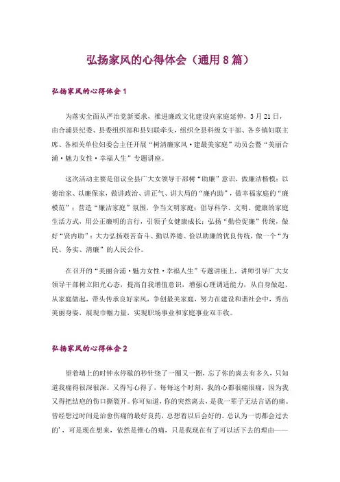 弘扬家风的心得体会(通用8篇)