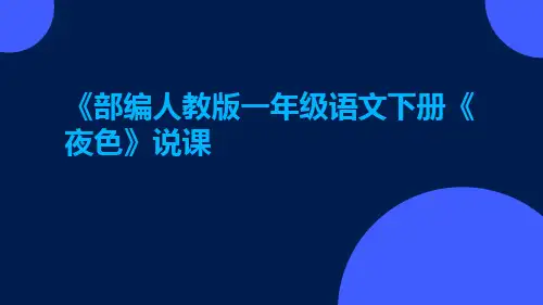 《部编人教版一年级语文下册《夜色》说课