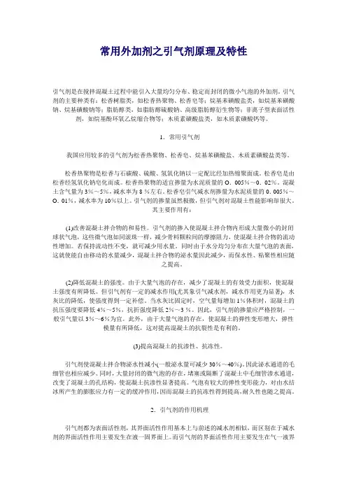 常用外加剂之引气剂原理及特性