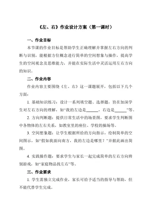 《第二单元左、右》作业设计方案-小学数学人教版一年级上册