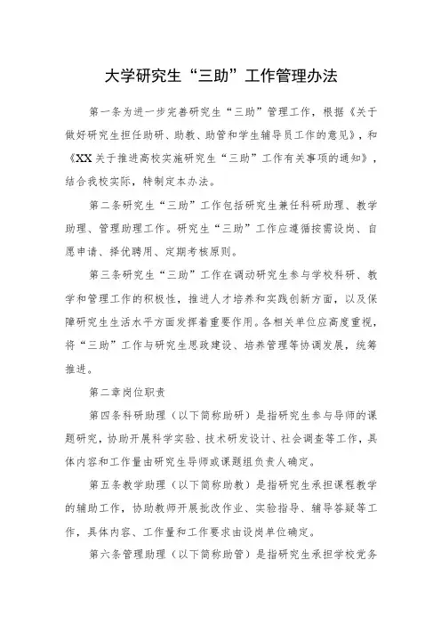 大学研究生“三助”工作管理办法