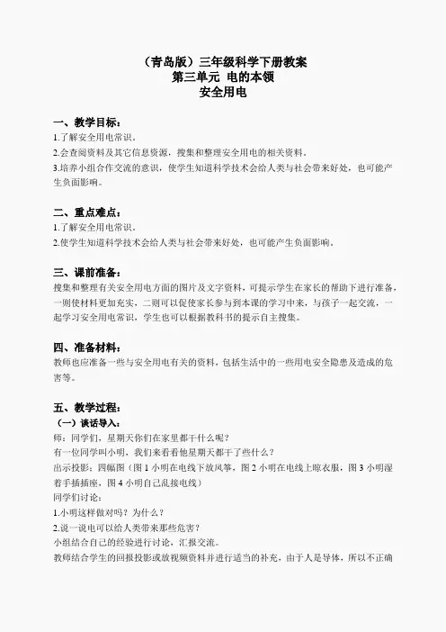 青岛小学科学三下《22安全用电》word教案 (3)