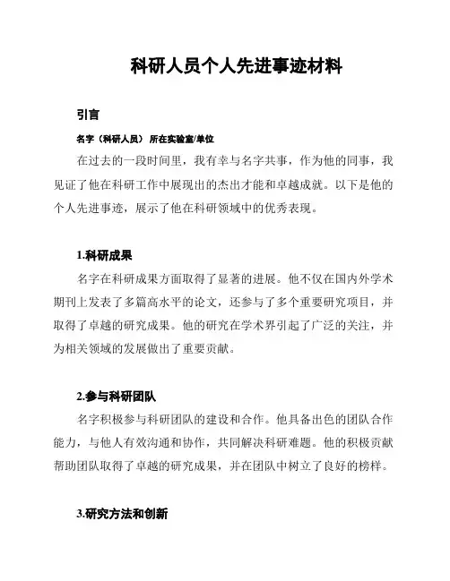 科研人员个人先进事迹材料