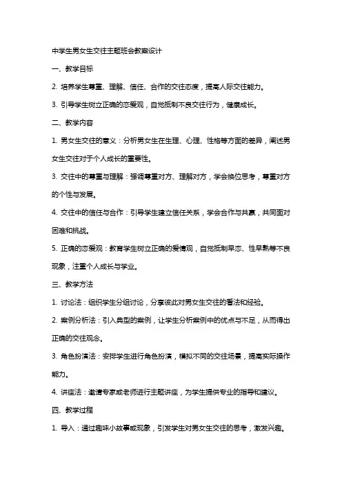中学生男女生交往主题班会教案设计