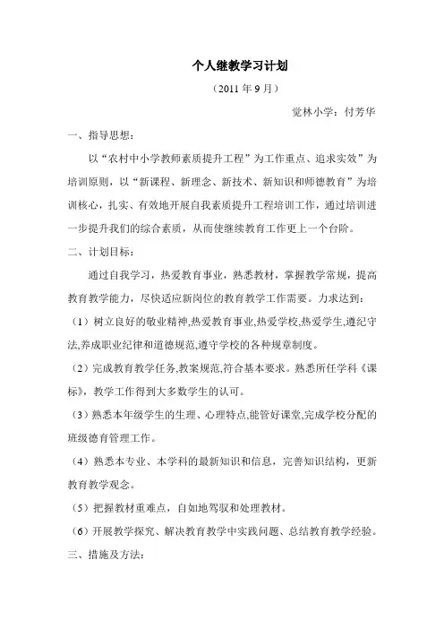 2011年小学教师个人继续教育学习计划与总结 3