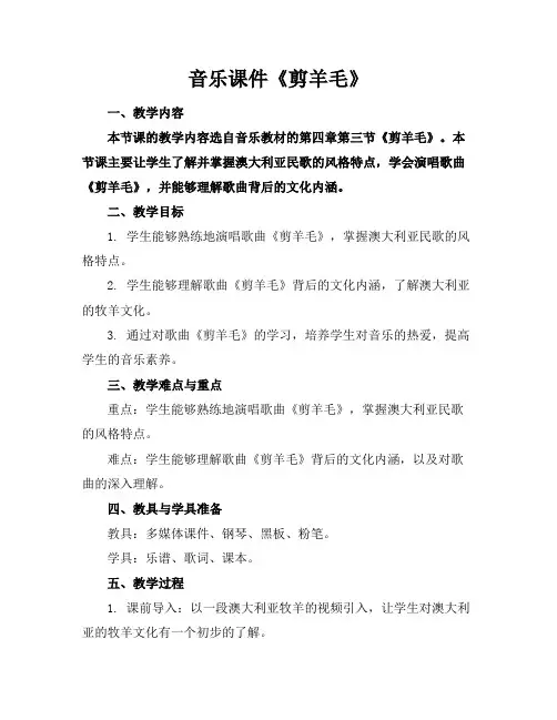 音乐课件《剪羊毛》