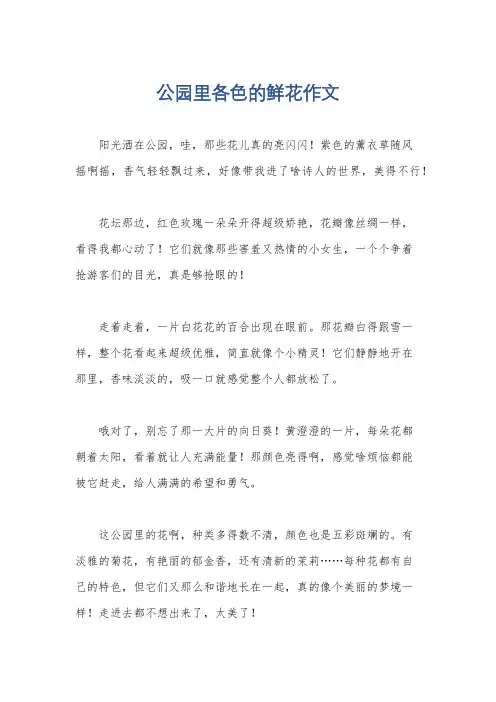 公园里各色的鲜花作文