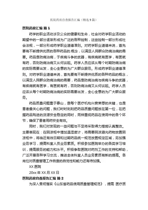 医院药房自查报告汇编（精选9篇）