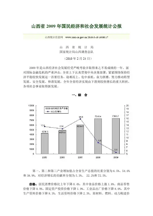 山西省2009年国民经济和社会发展统计公报