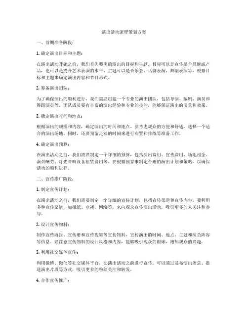 演出活动流程策划方案